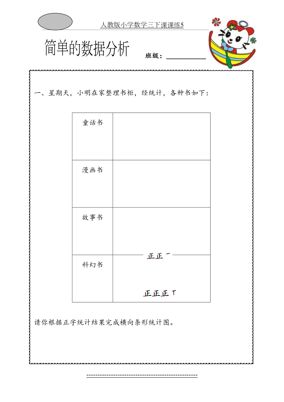 人教版小学数学三下课课练5.doc_第2页