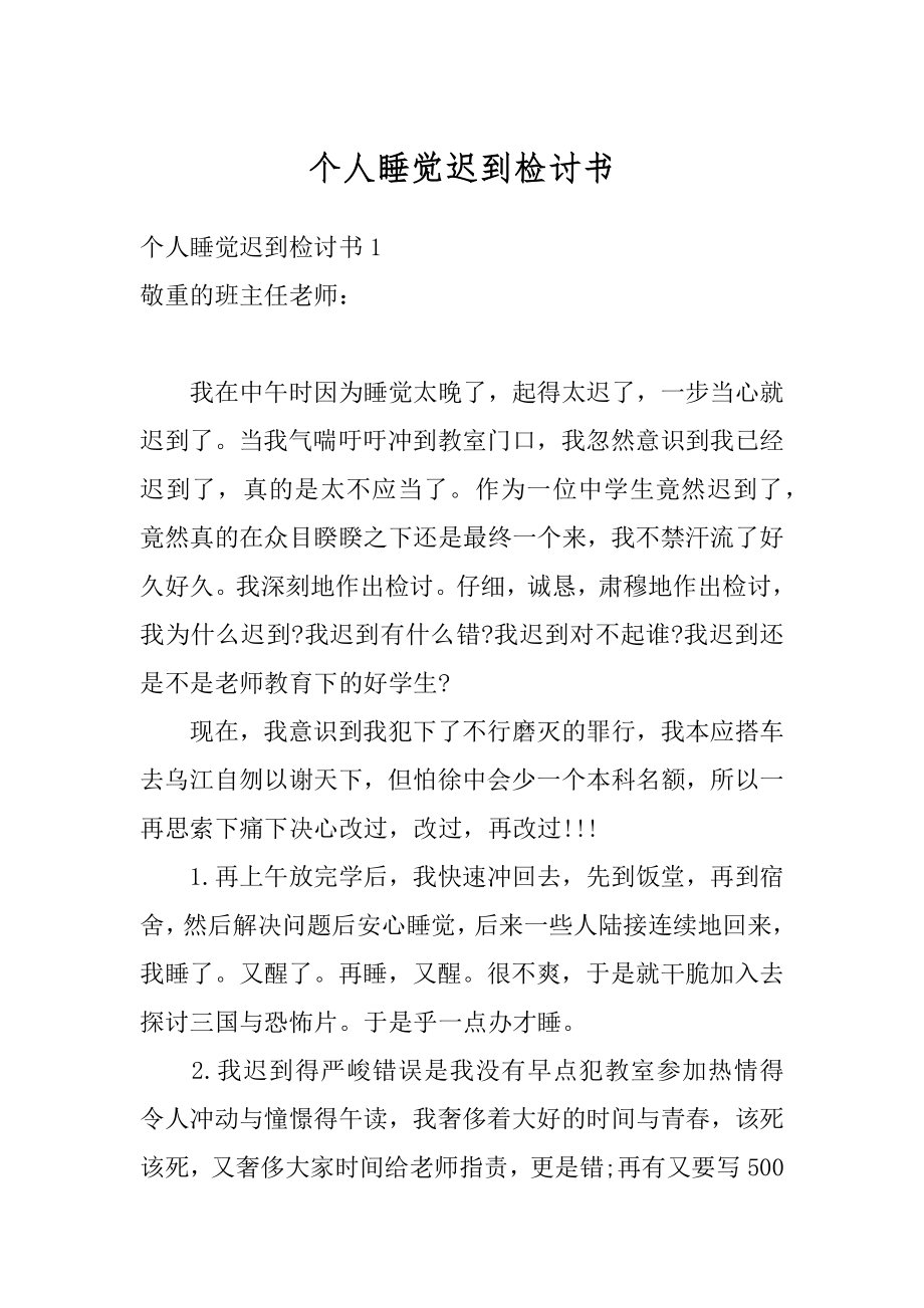 个人睡觉迟到检讨书最新.docx_第1页