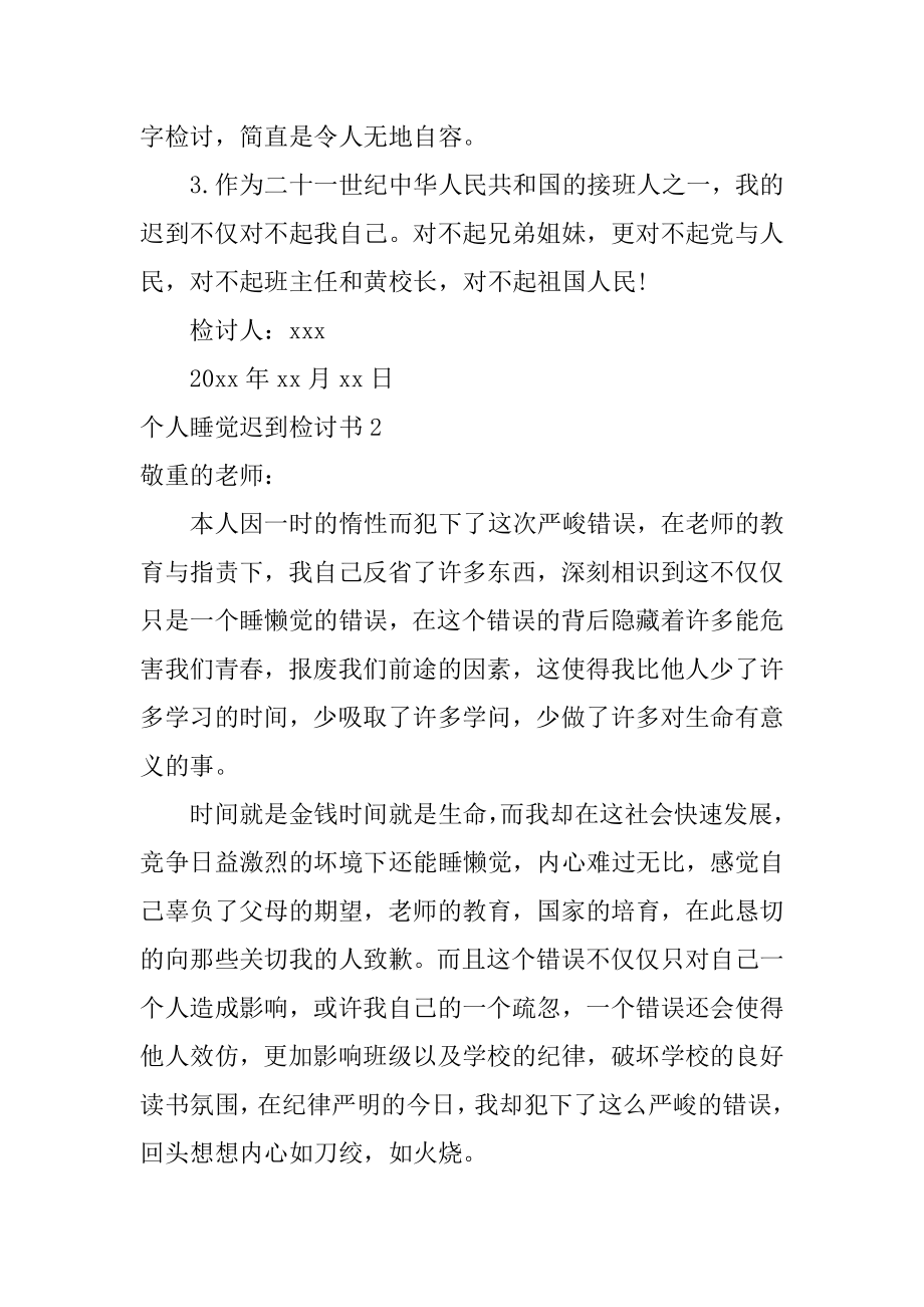 个人睡觉迟到检讨书最新.docx_第2页