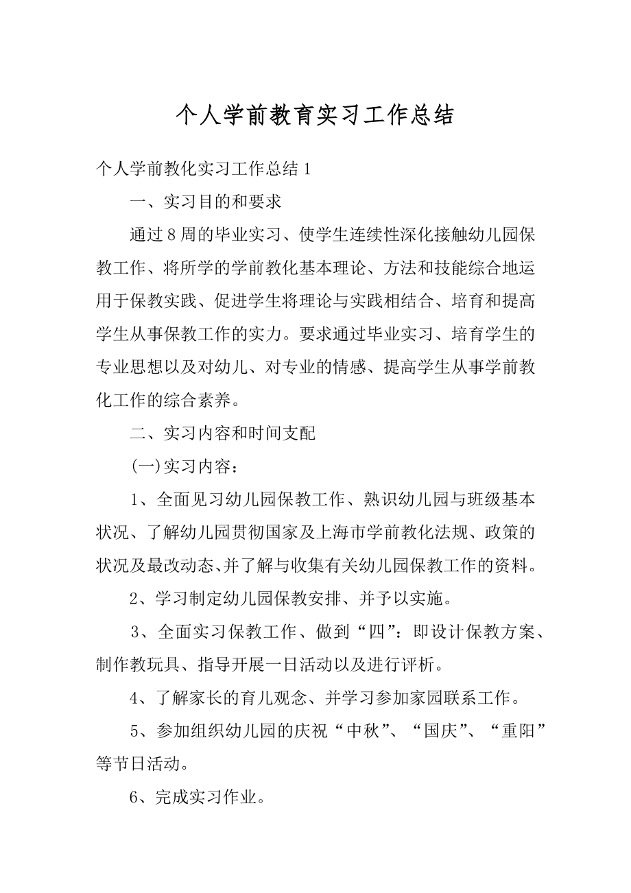 个人学前教育实习工作总结精选.docx_第1页