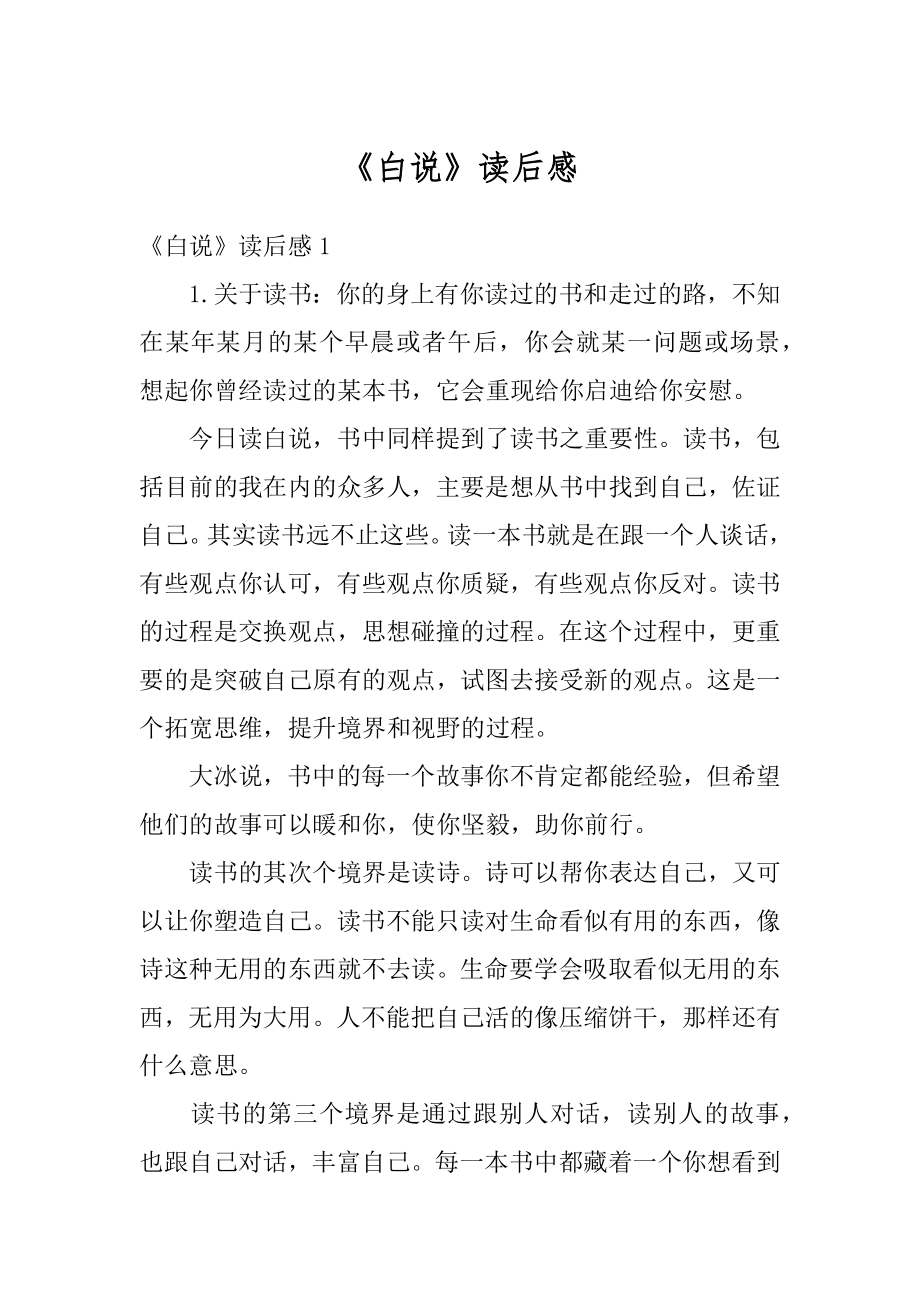 《白说》读后感精编.docx_第1页