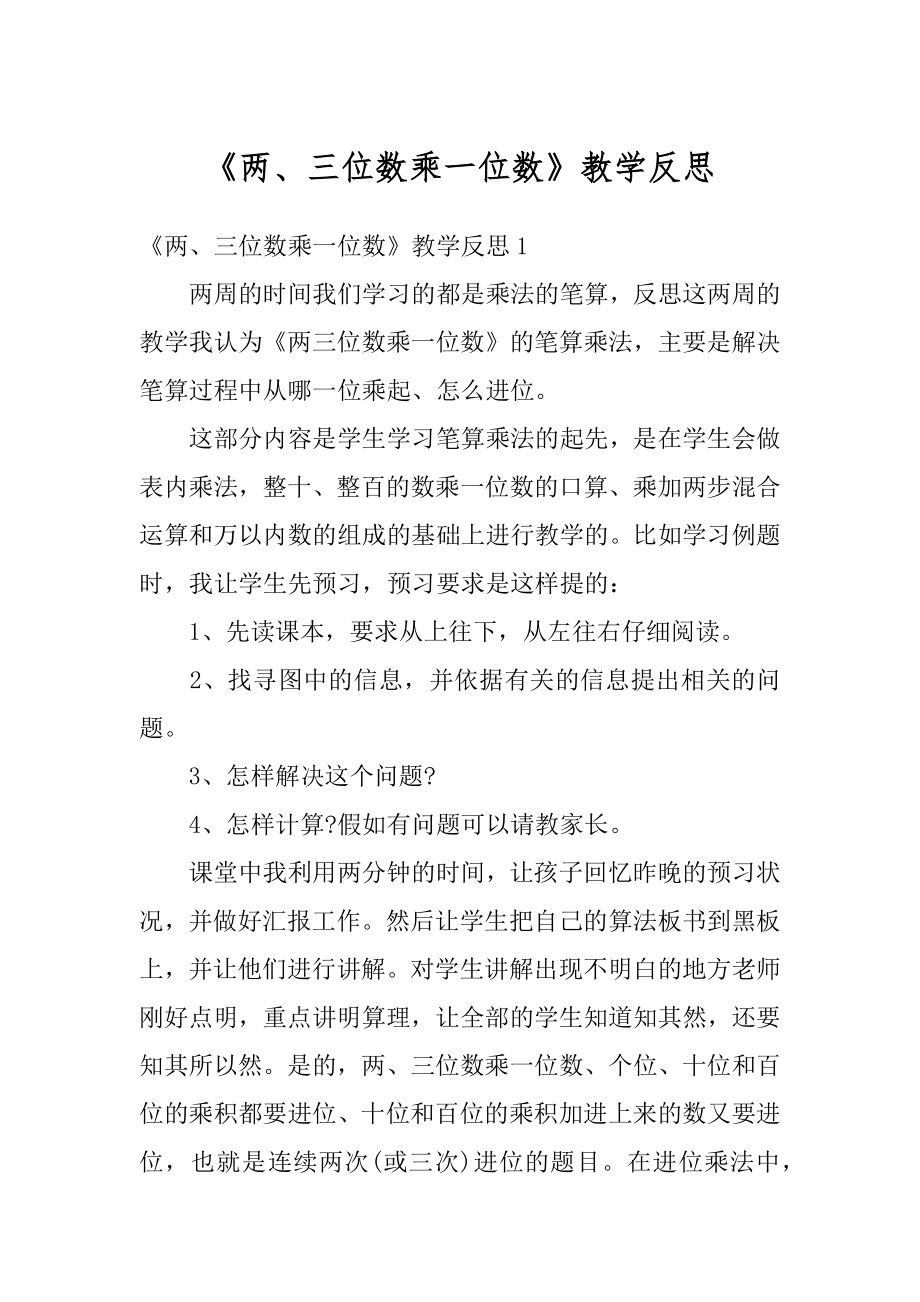 《两、三位数乘一位数》教学反思例文.docx_第1页