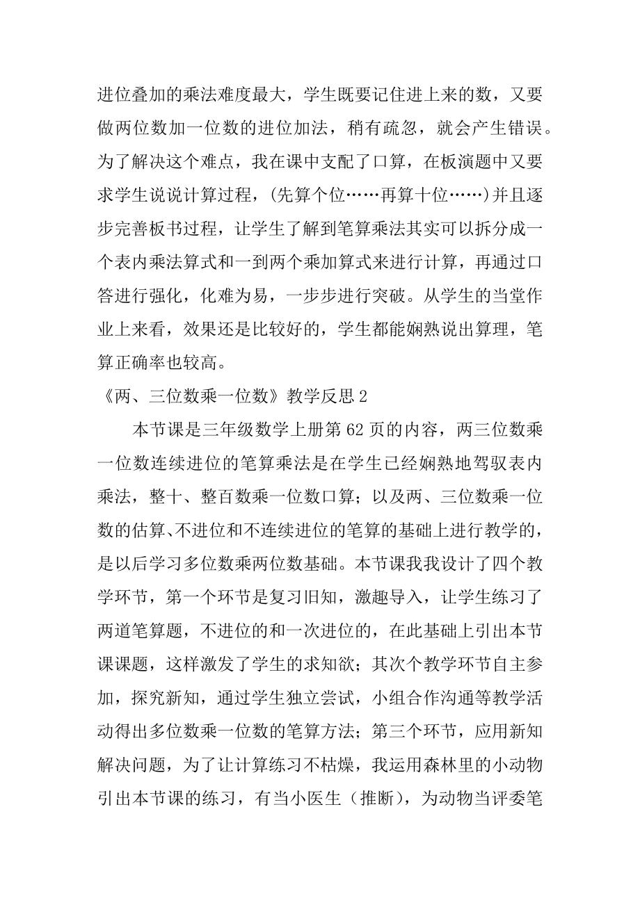 《两、三位数乘一位数》教学反思例文.docx_第2页