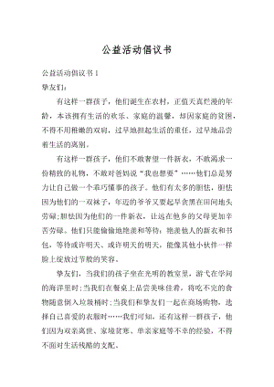 公益活动倡议书范本.docx