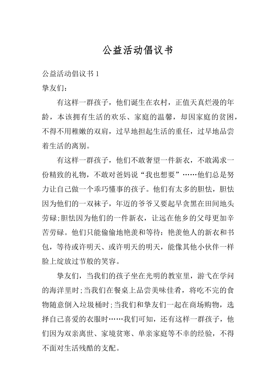 公益活动倡议书范本.docx_第1页