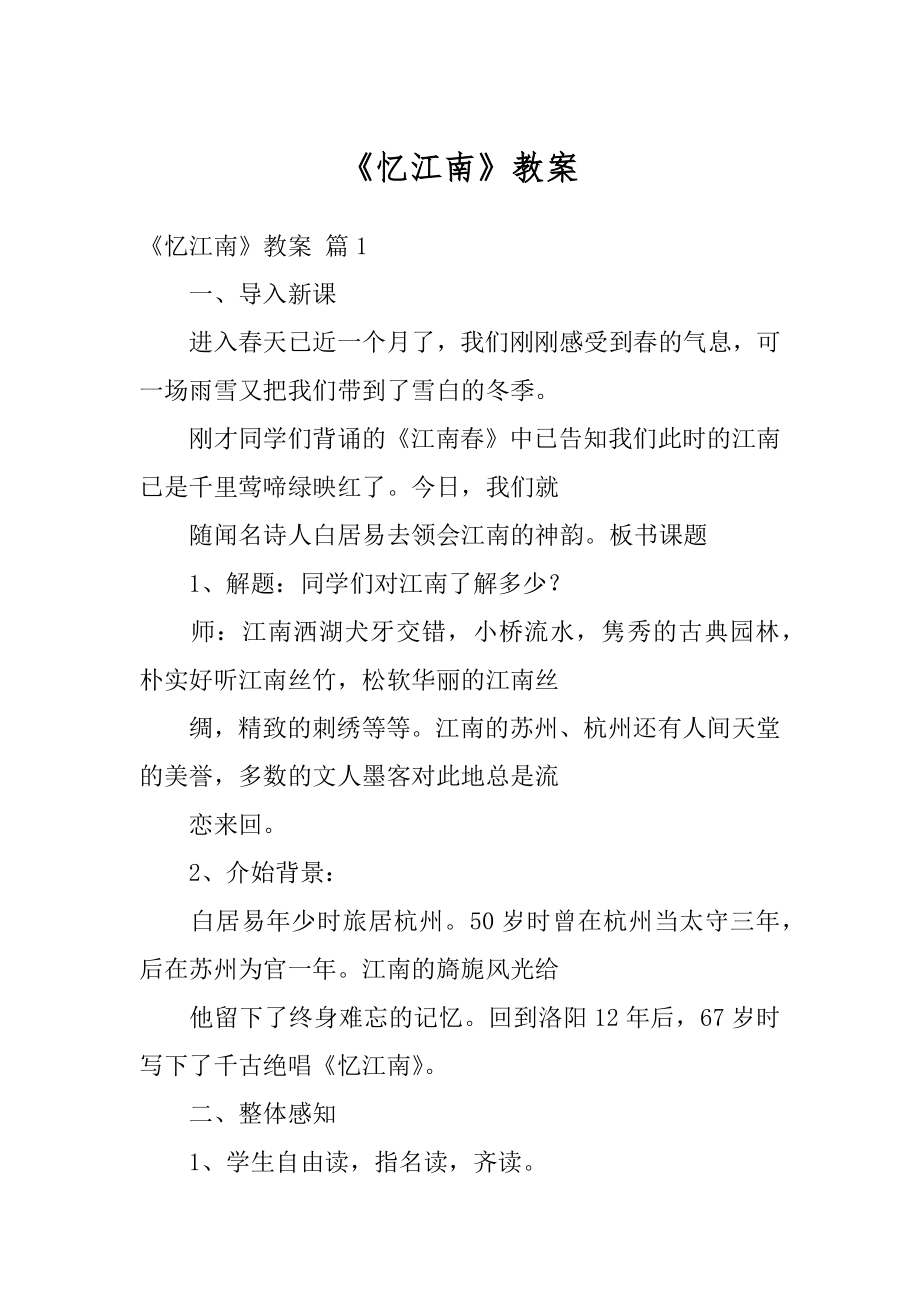 《忆江南》教案汇总.docx_第1页