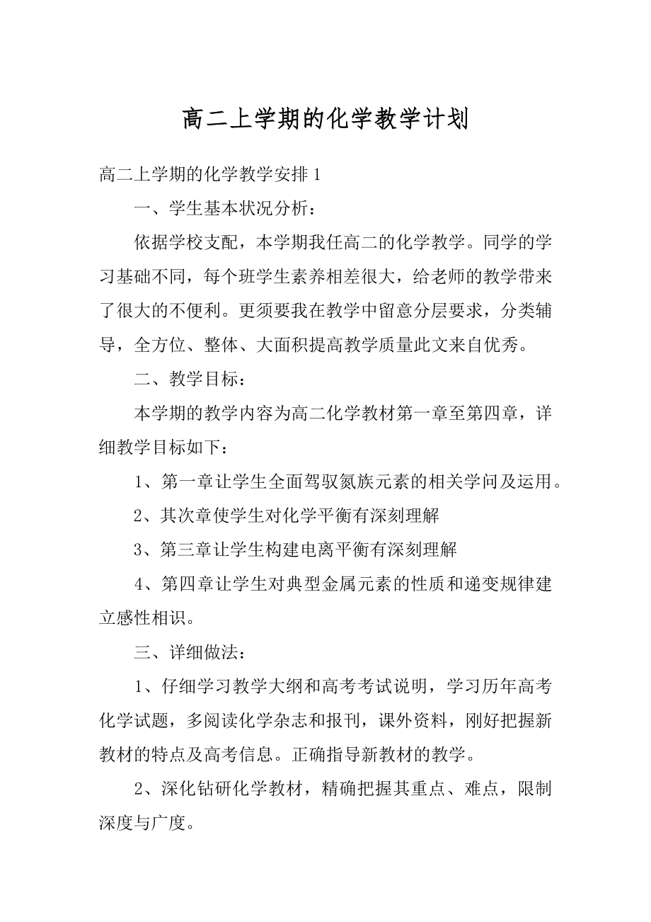 高二上学期的化学教学计划范本.docx_第1页