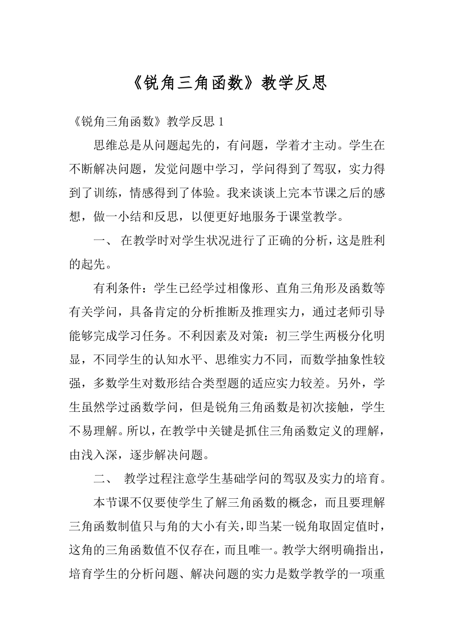 《锐角三角函数》教学反思例文.docx_第1页