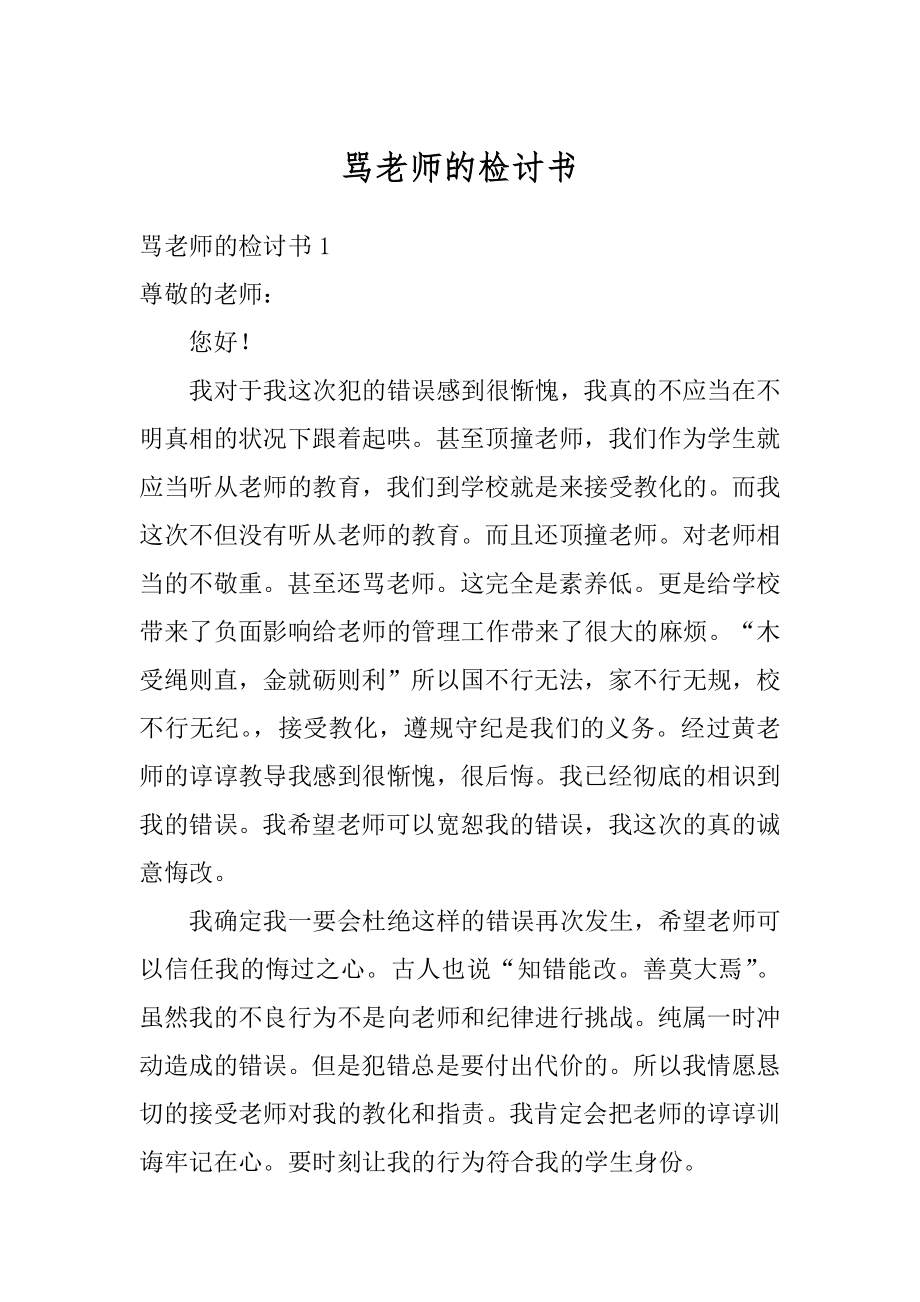 骂老师的检讨书精品.docx_第1页