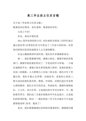 高三毕业班主任发言稿汇总.docx