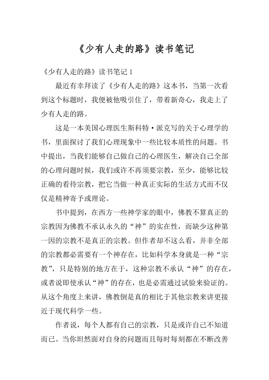 《少有人走的路》读书笔记汇总.docx_第1页