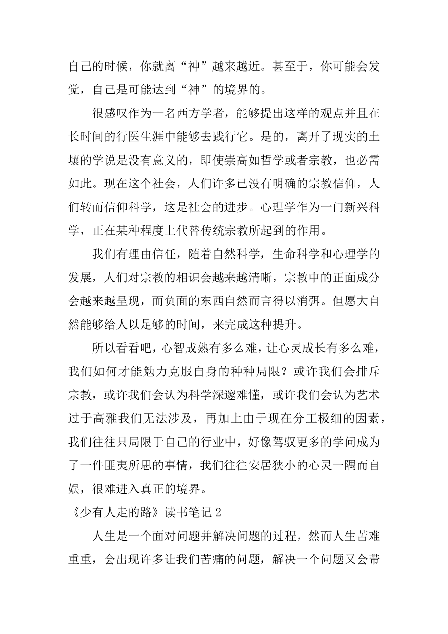 《少有人走的路》读书笔记汇总.docx_第2页