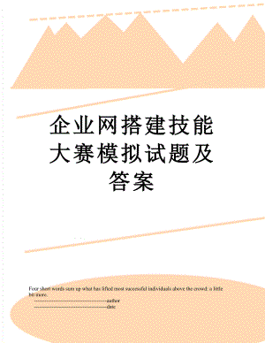 企业网搭建技能大赛模拟试题及答案.doc