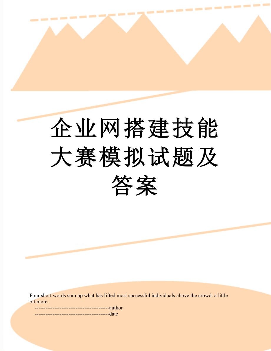 企业网搭建技能大赛模拟试题及答案.doc_第1页