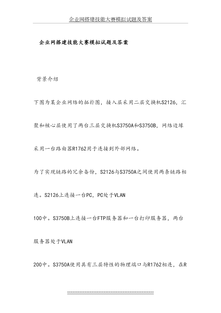 企业网搭建技能大赛模拟试题及答案.doc_第2页