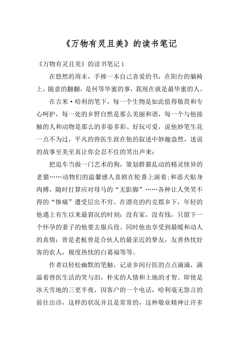 《万物有灵且美》的读书笔记精编.docx_第1页