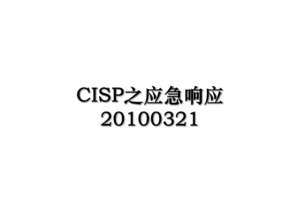 cisp之应急响应0321.ppt_第1页