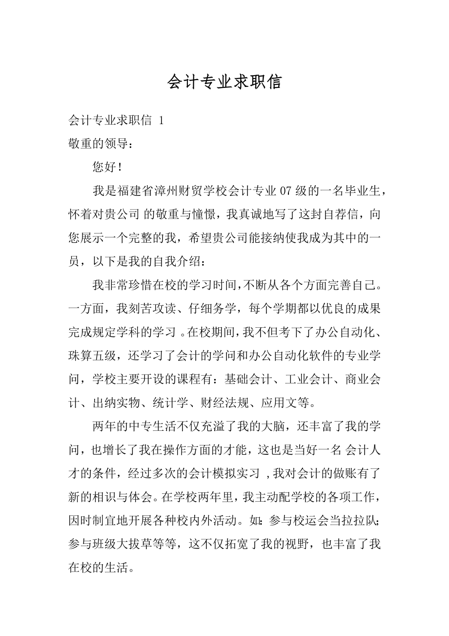 会计专业求职信汇编.docx_第1页