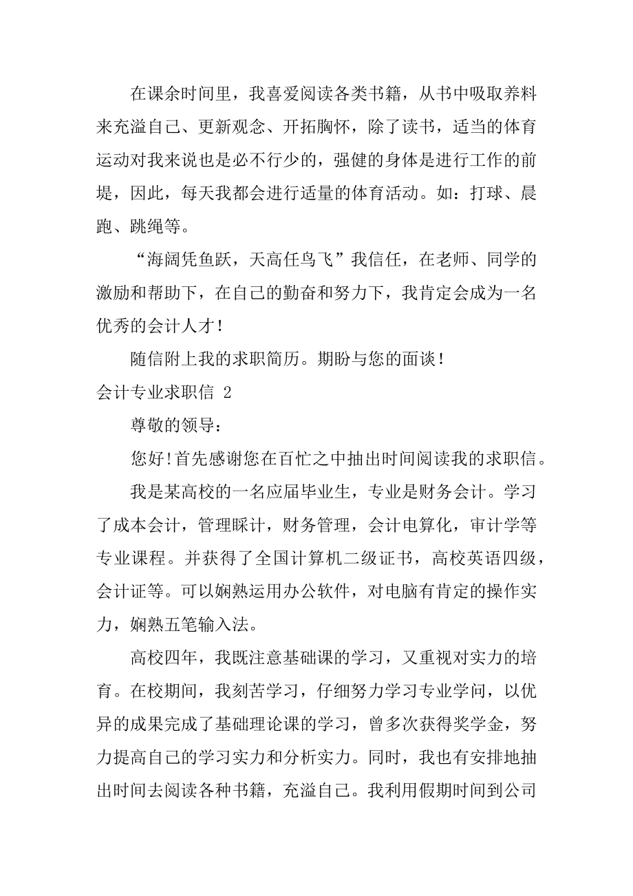 会计专业求职信汇编.docx_第2页