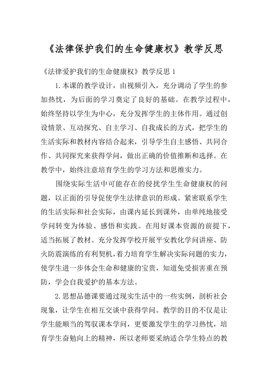 《法律保护我们的生命健康权》教学反思精选.docx_第1页