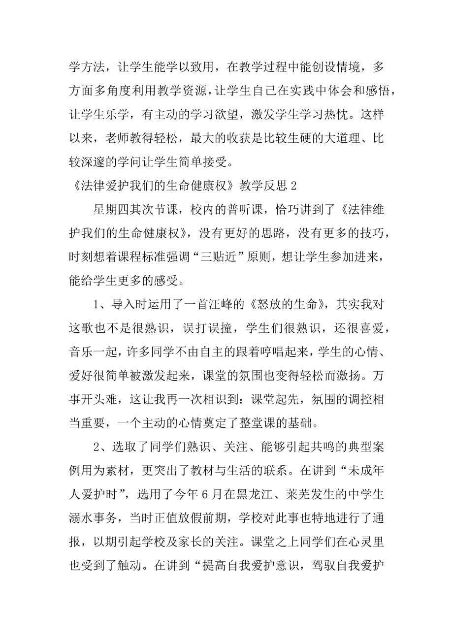 《法律保护我们的生命健康权》教学反思精选.docx_第2页