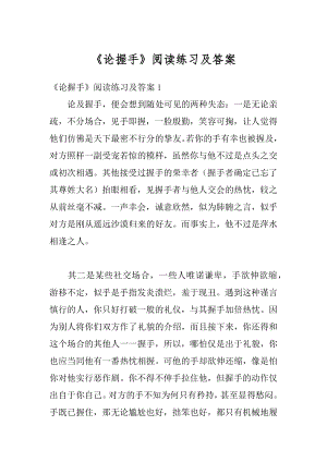 《论握手》阅读练习及答案最新.docx