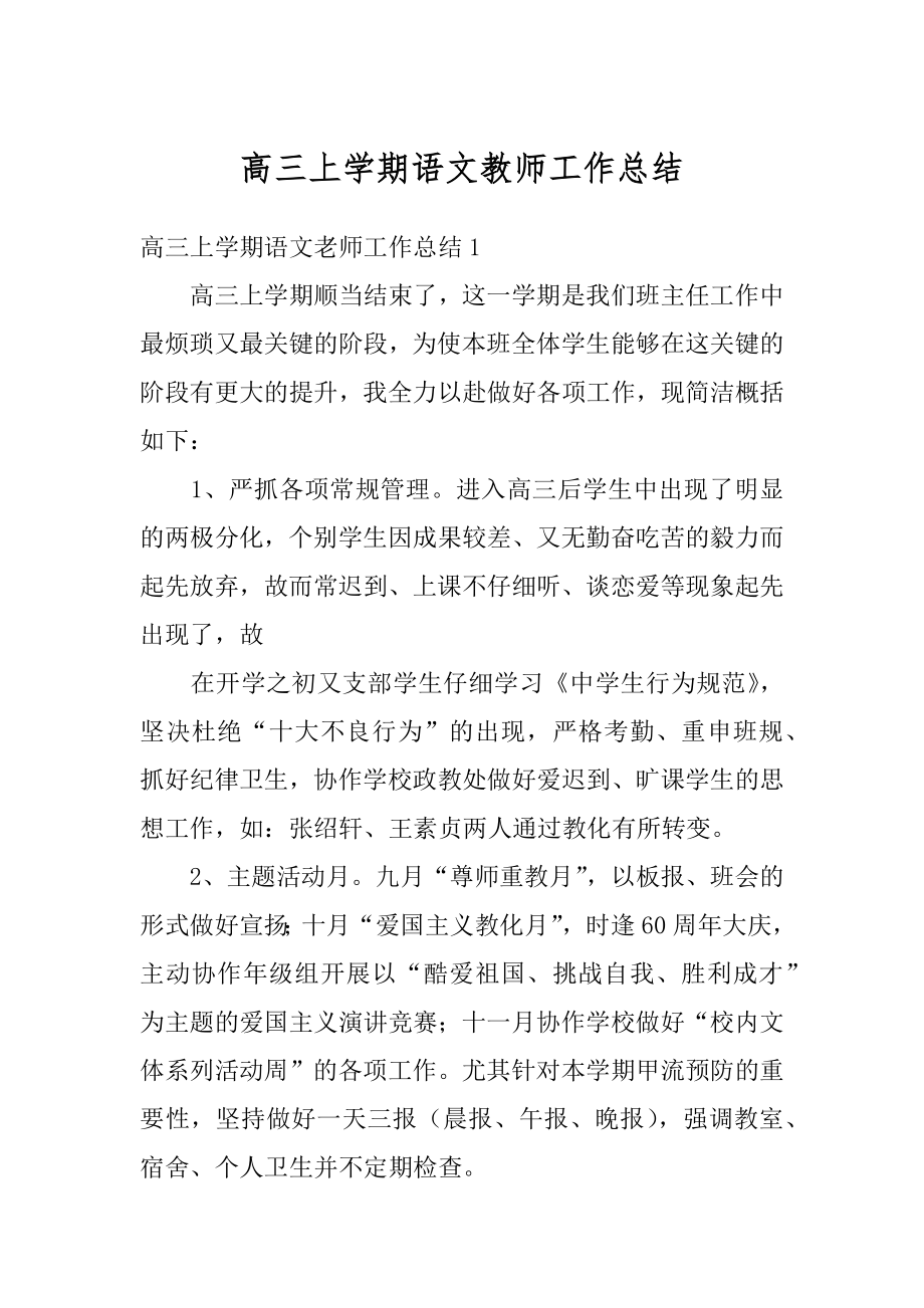 高三上学期语文教师工作总结最新.docx_第1页