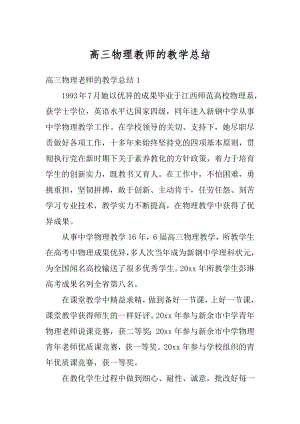 高三物理教师的教学总结最新.docx