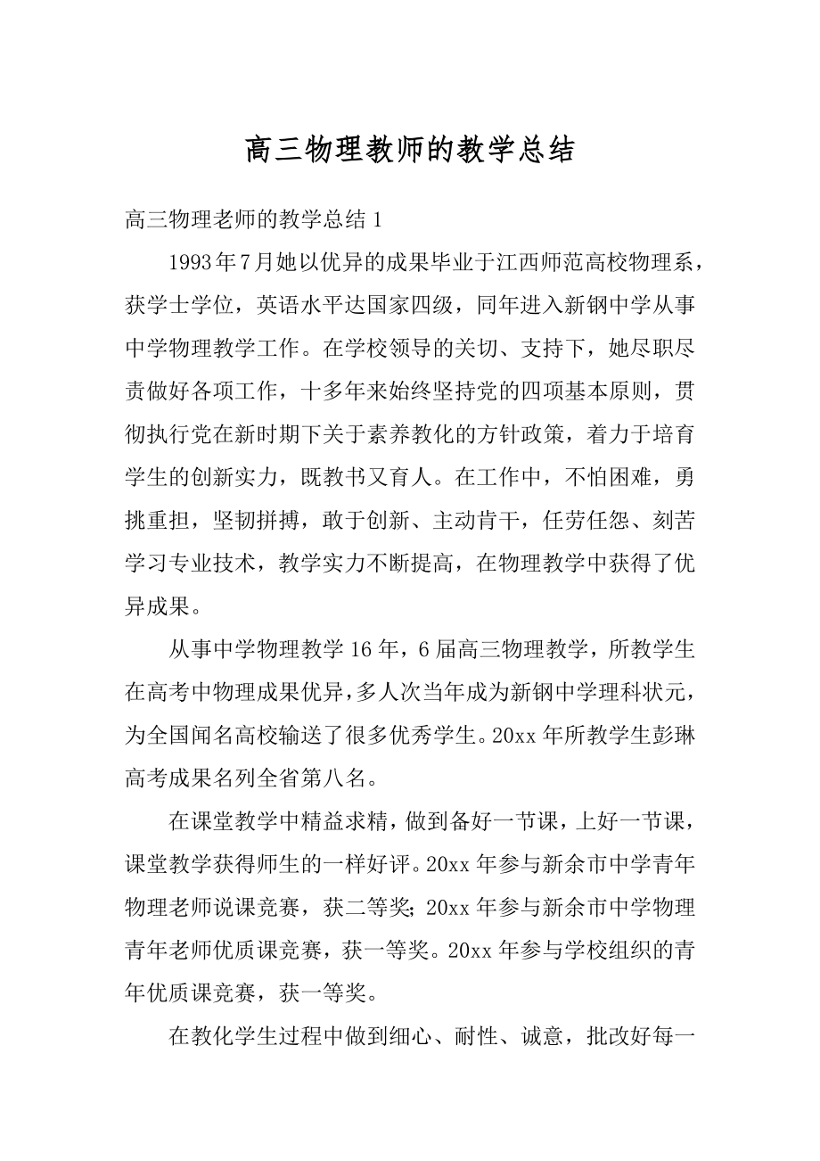 高三物理教师的教学总结最新.docx_第1页