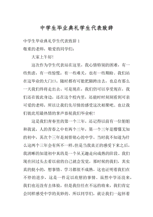 中学生毕业典礼学生代表致辞精选.docx