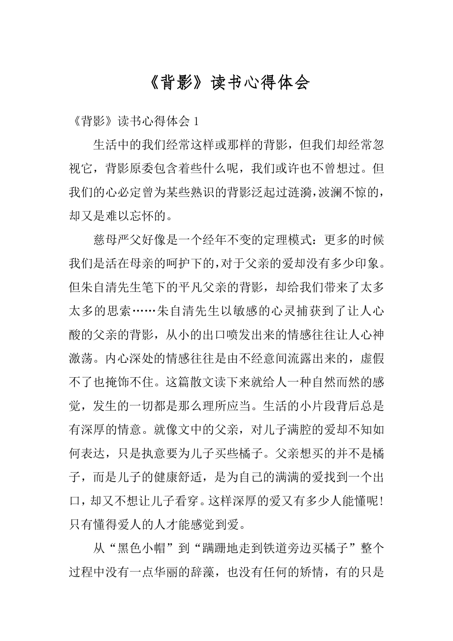 《背影》读书心得体会汇编.docx_第1页