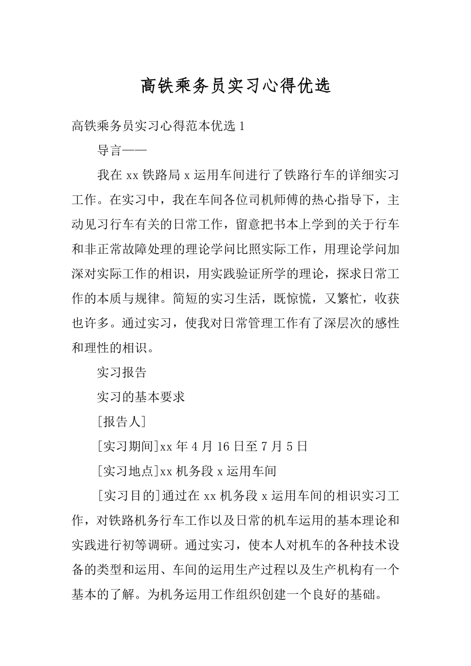 高铁乘务员实习心得优选精选.docx_第1页