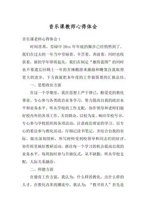 音乐课教师心得体会优质.docx