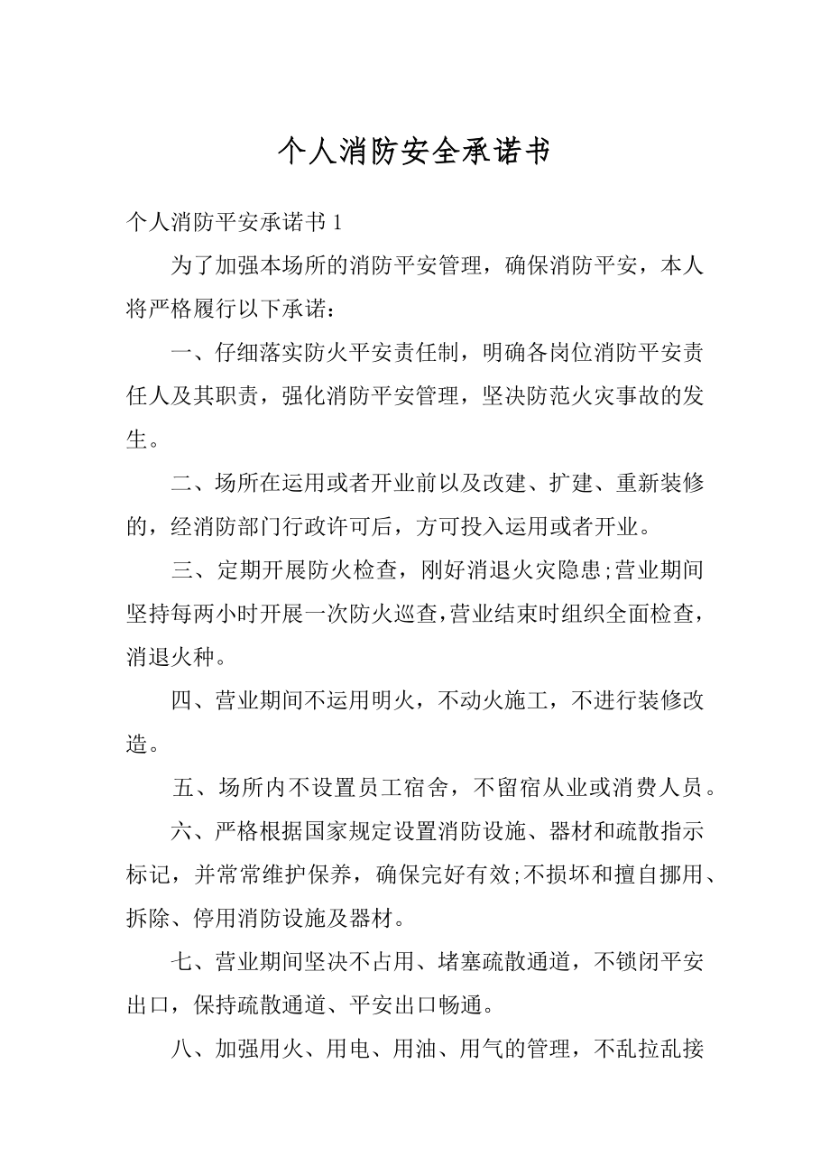 个人消防安全承诺书精品.docx_第1页