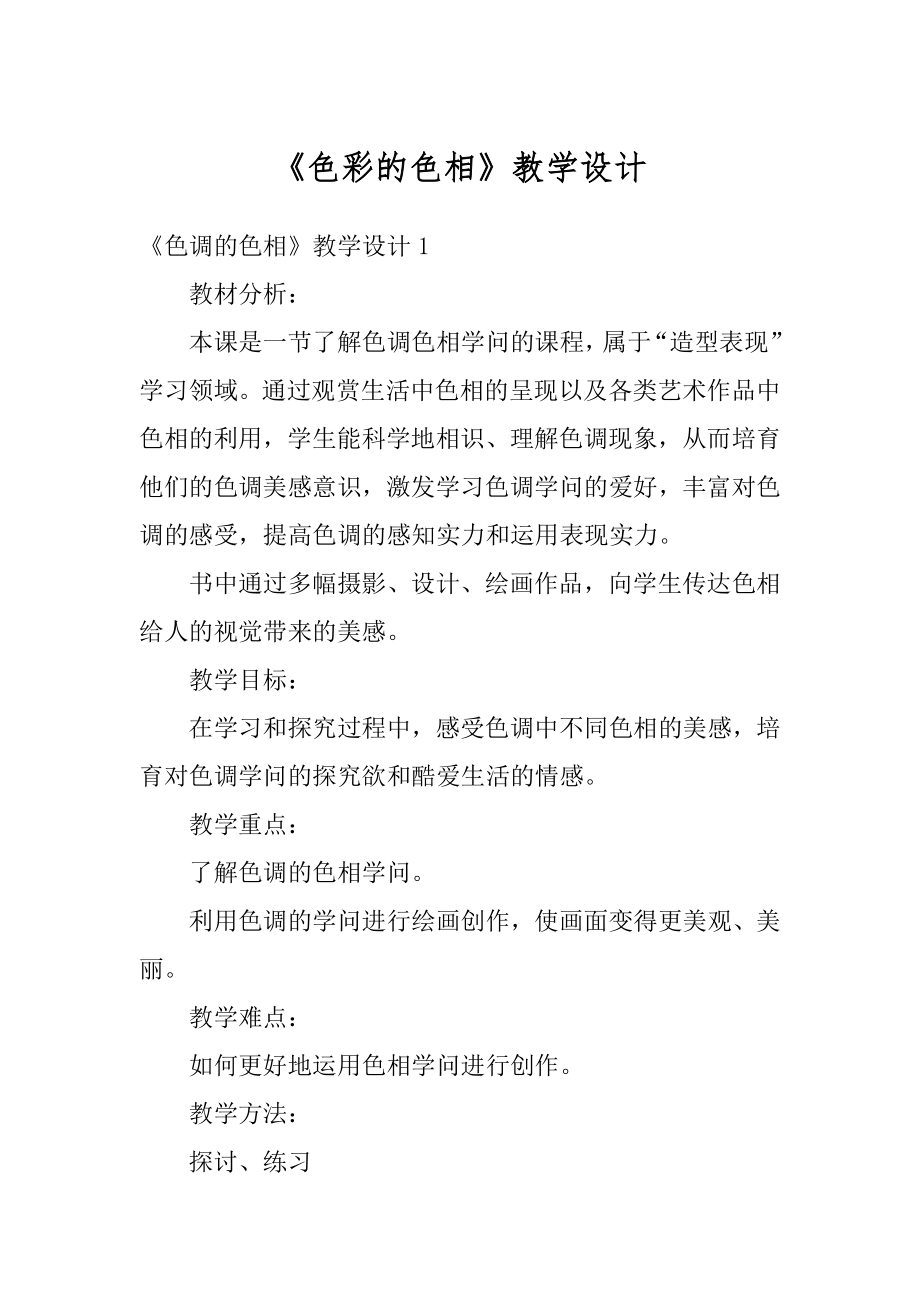 《色彩的色相》教学设计范本.docx_第1页