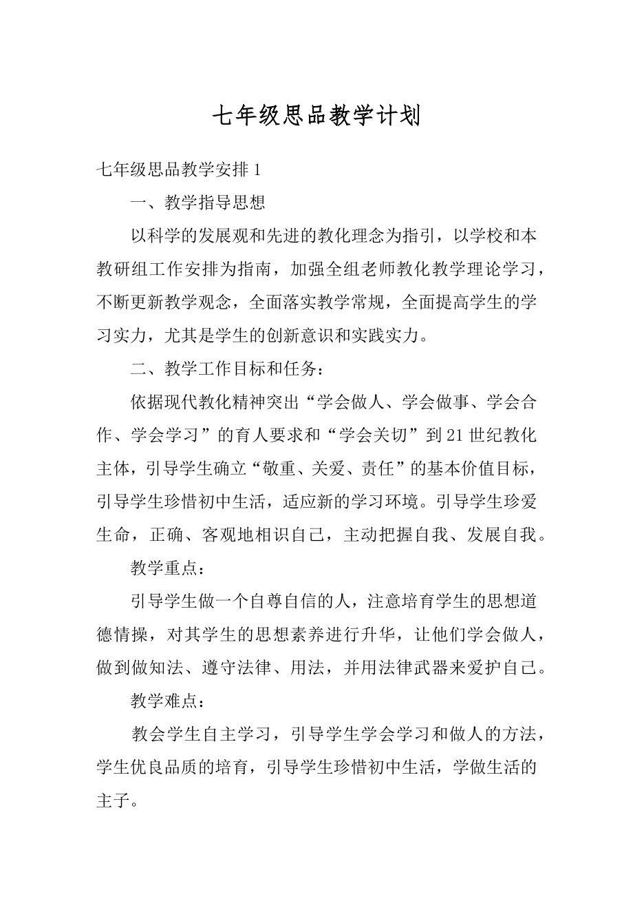 七年级思品教学计划范例.docx_第1页