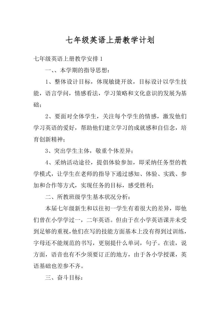 七年级英语上册教学计划范文.docx_第1页