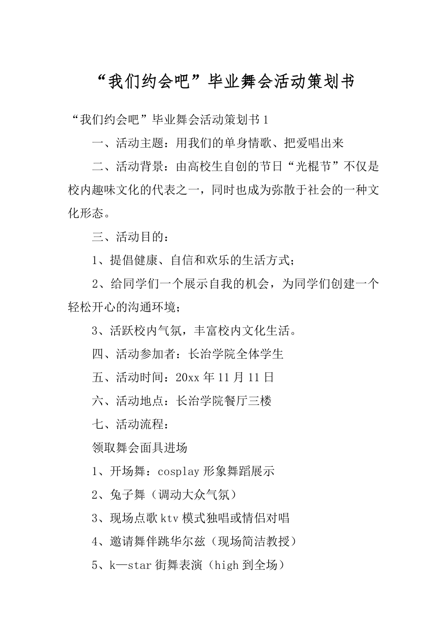 “我们约会吧”毕业舞会活动策划书精品.docx_第1页