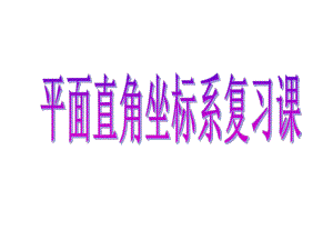 人教版七年级数学下册平面直角坐标系复习课ppt课件.pptx