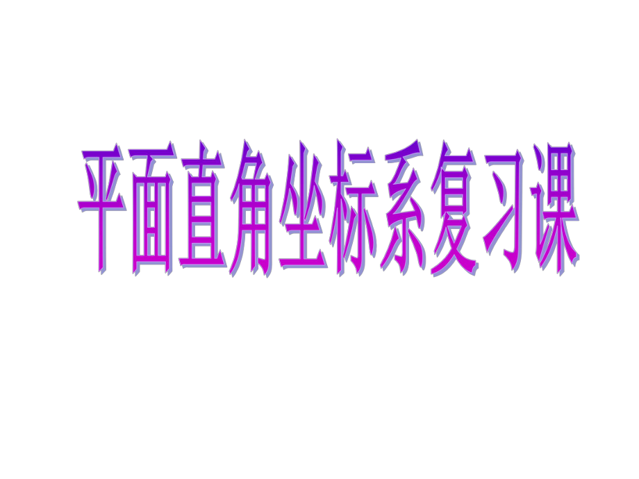 人教版七年级数学下册平面直角坐标系复习课ppt课件.pptx_第1页