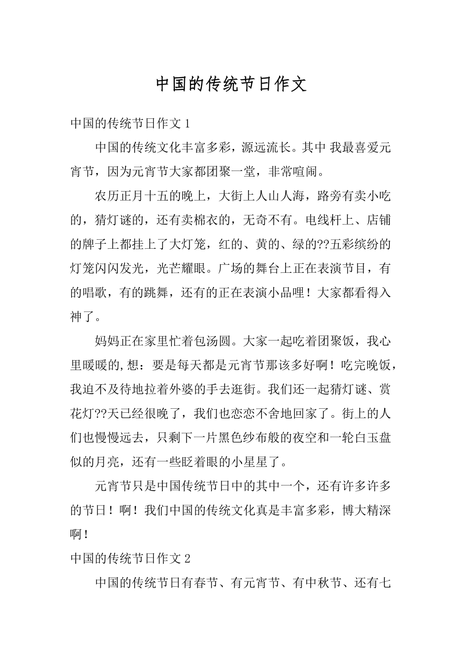 中国的传统节日作文汇编.docx_第1页