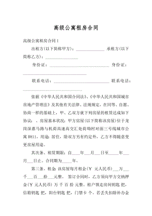 高级公寓租房合同精品.docx