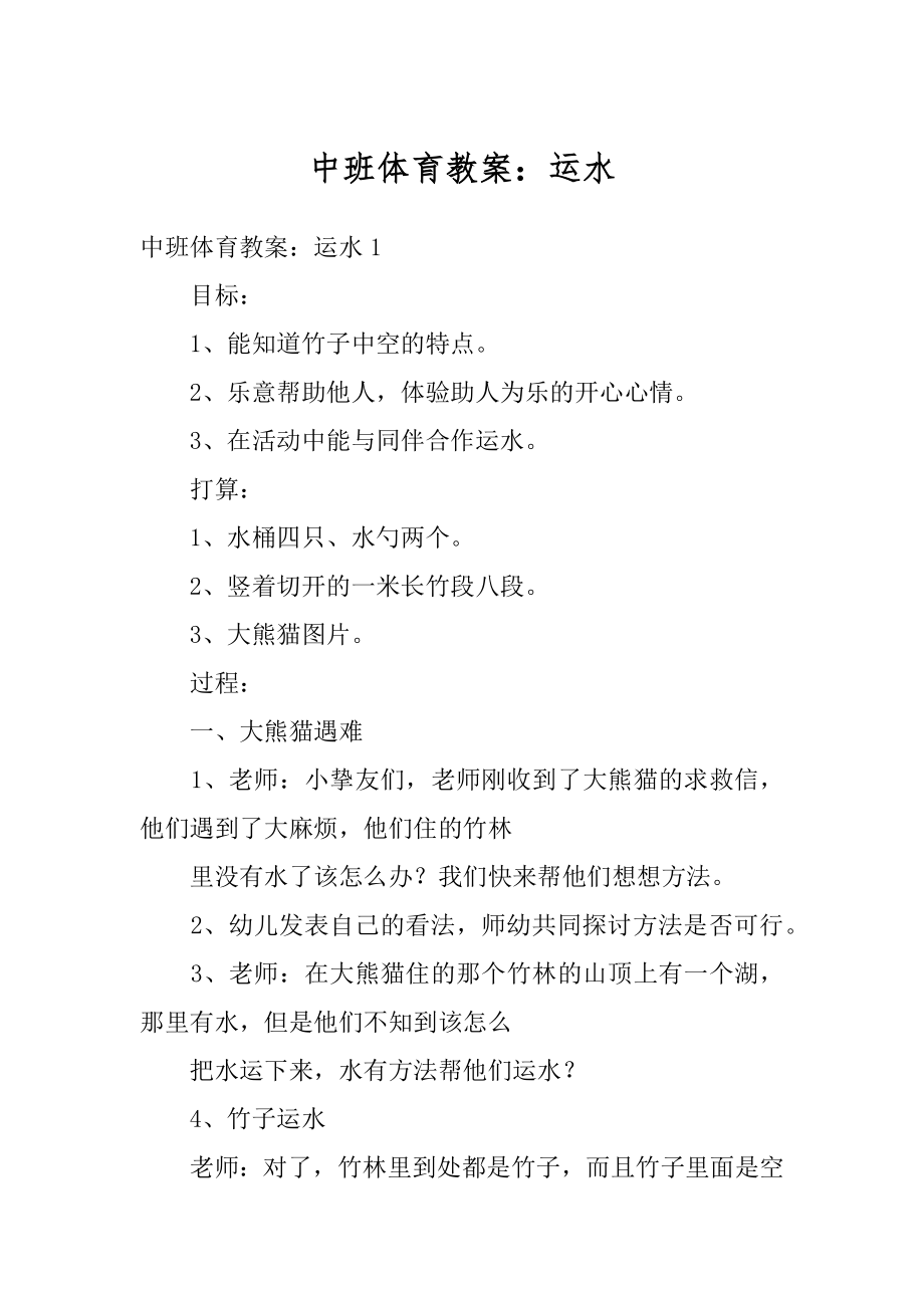 中班体育教案：运水例文.docx_第1页