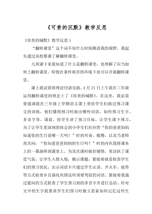 《可贵的沉默》教学反思最新.docx