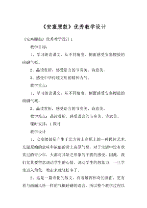 《安塞腰鼓》优秀教学设计范文.docx