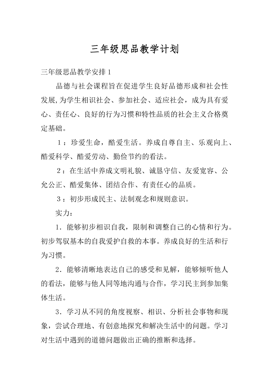 三年级思品教学计划汇总.docx_第1页