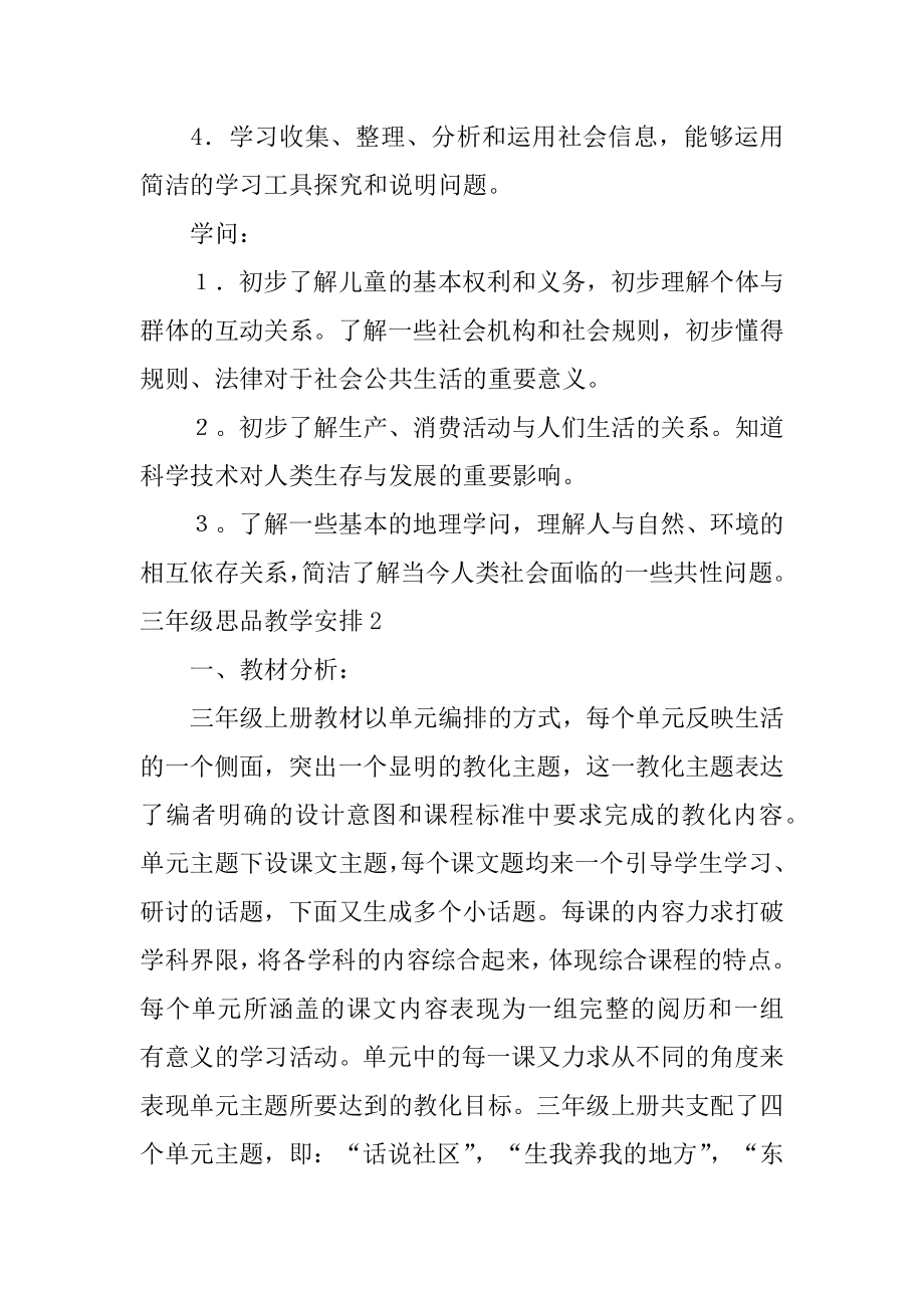 三年级思品教学计划汇总.docx_第2页