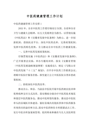 中医药健康管理工作计划汇编.docx