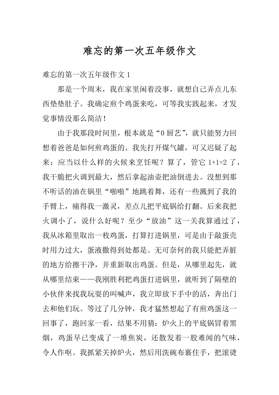 难忘的第一次五年级作文范例.docx_第1页