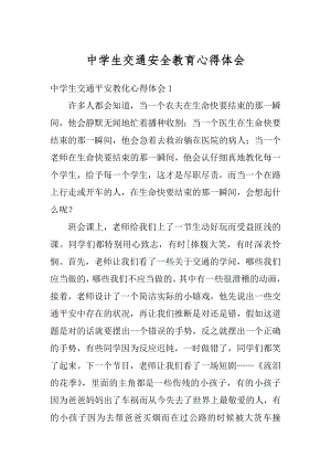 中学生交通安全教育心得体会例文.docx